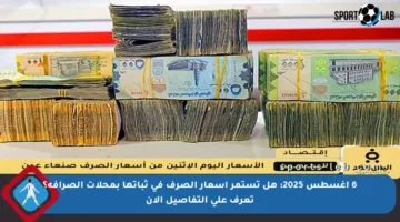 6 أغسطس 2025: هل تستمر أسعار الصرف في ثباتها بمحلات الصرافة؟ تعرف على التفاصيل الآن